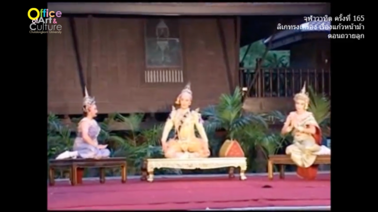 วันวานที่ผ่านมา “จุฬาวาทิต” จุฬาวาทิตครั้งที่ 165 ลิเกทรงเครื่อง เรื่องแก้วหน้าม้า ตอนถวายลูก คณะกรณ์กัญจนรัตน์