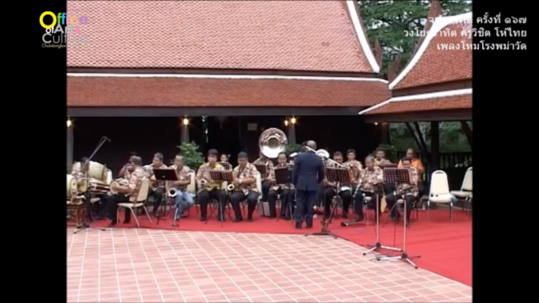 วันวานที่ผ่านมา “จุฬาวาทิต” จุฬาวาทิตครั้งที่ 167 วงโยธวาทิต ครูวิชิต โห้ไทย