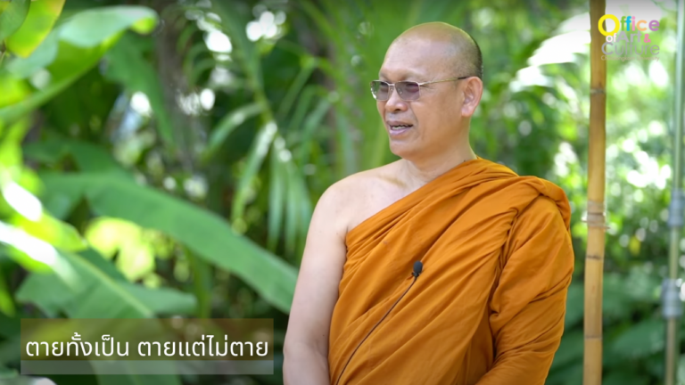 ธรรมบรรยาย ONLINE “ตายทั้งเป็น ตายแต่ไม่ตาย”
