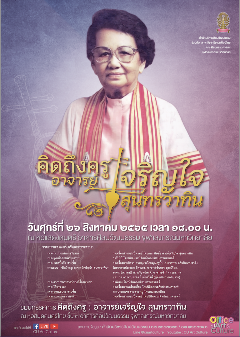 Classical Thai Music Performance and Talk – In Remembrance of Kru Charoenchai Sundaravadin