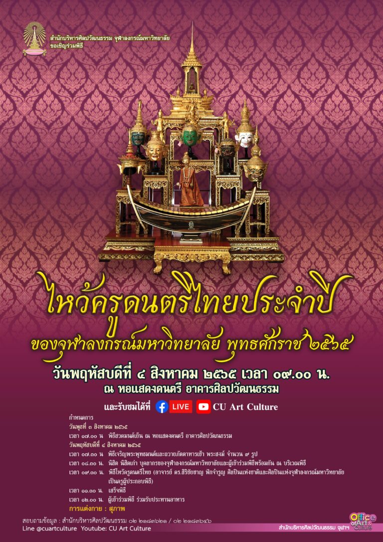 พิธีไหว้ครูดนตรีไทยของจุฬาลงกรณ์มหาวิทยาลัย ประจำปี 2565