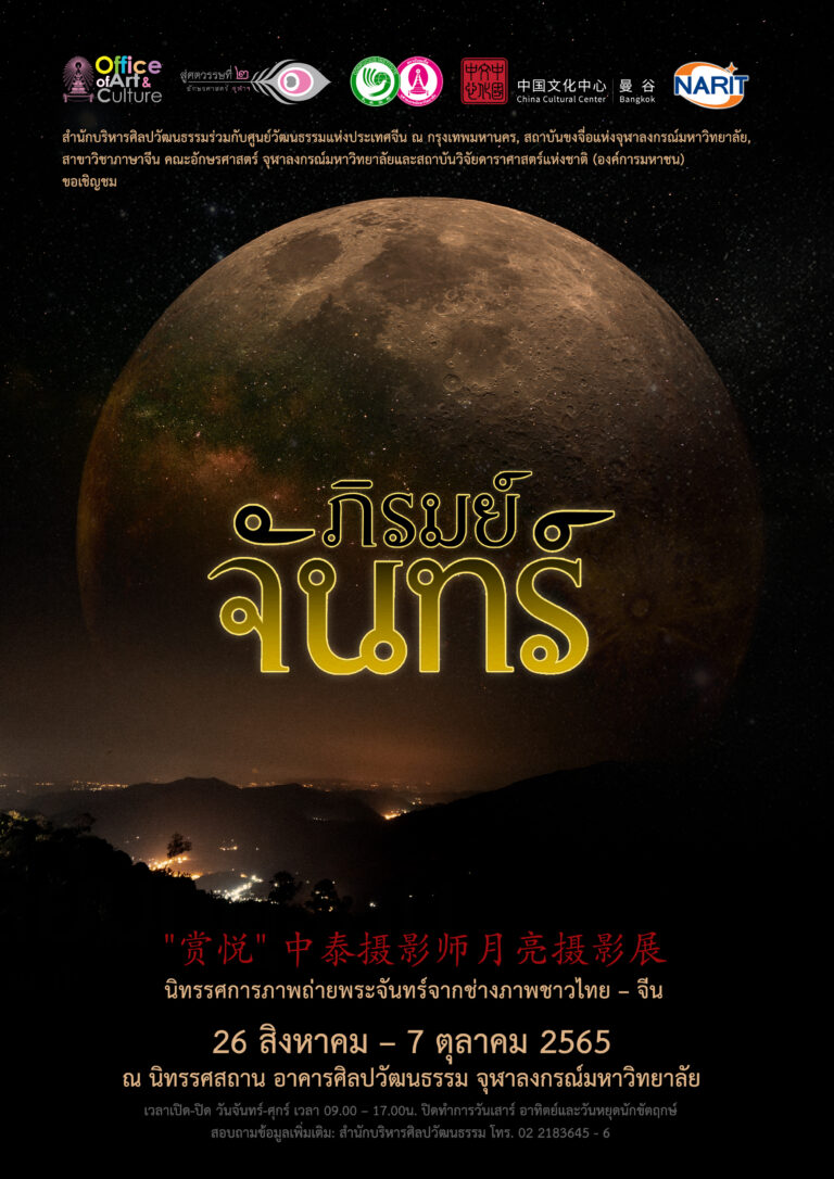 “ภิรมย์จันทร์” นิทรรศการภาพถ่ายพระจันทร์จากช่างภาพชาวไทย – จีน “赏悦” 中泰摄影师月亮摄影展