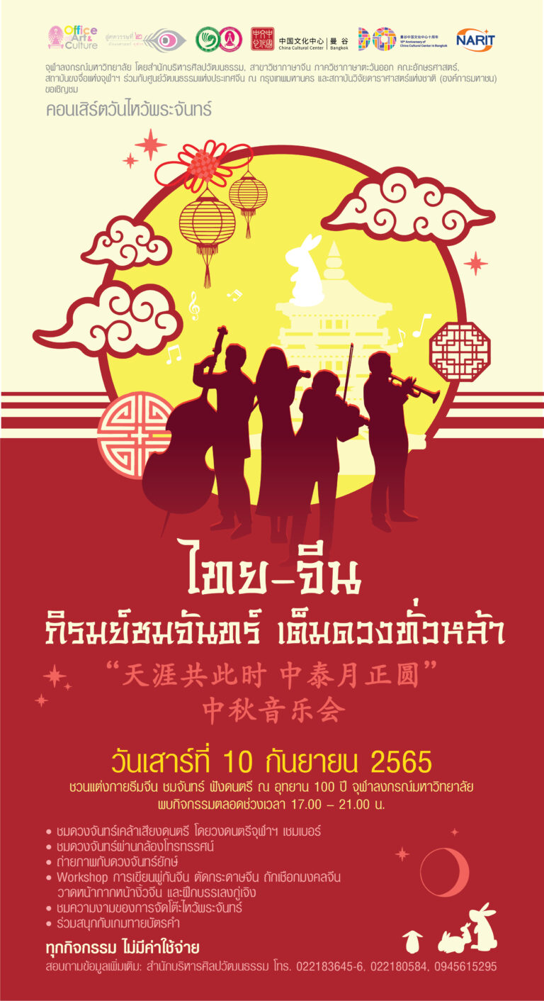 “ไทย-จีนภิรมย์ชมจันทร์ เต็มดวงทั่วหล้า” – “天涯共此时 中泰月正圆”中秋音乐会