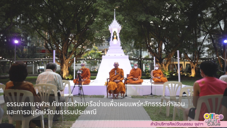 ธรรมสถานจุฬาฯ กับการสร้างเครือข่ายเพื่อเผยแพร่หลักธรรมคำสอน และการอนุรักษ์วัฒนธรรมประเพณี