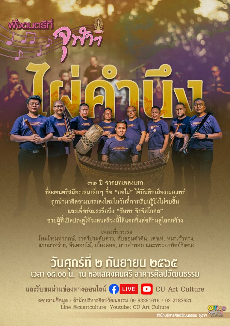 ฟังดนตรีที่จุฬาฯ “ไผ่คำนึง”
