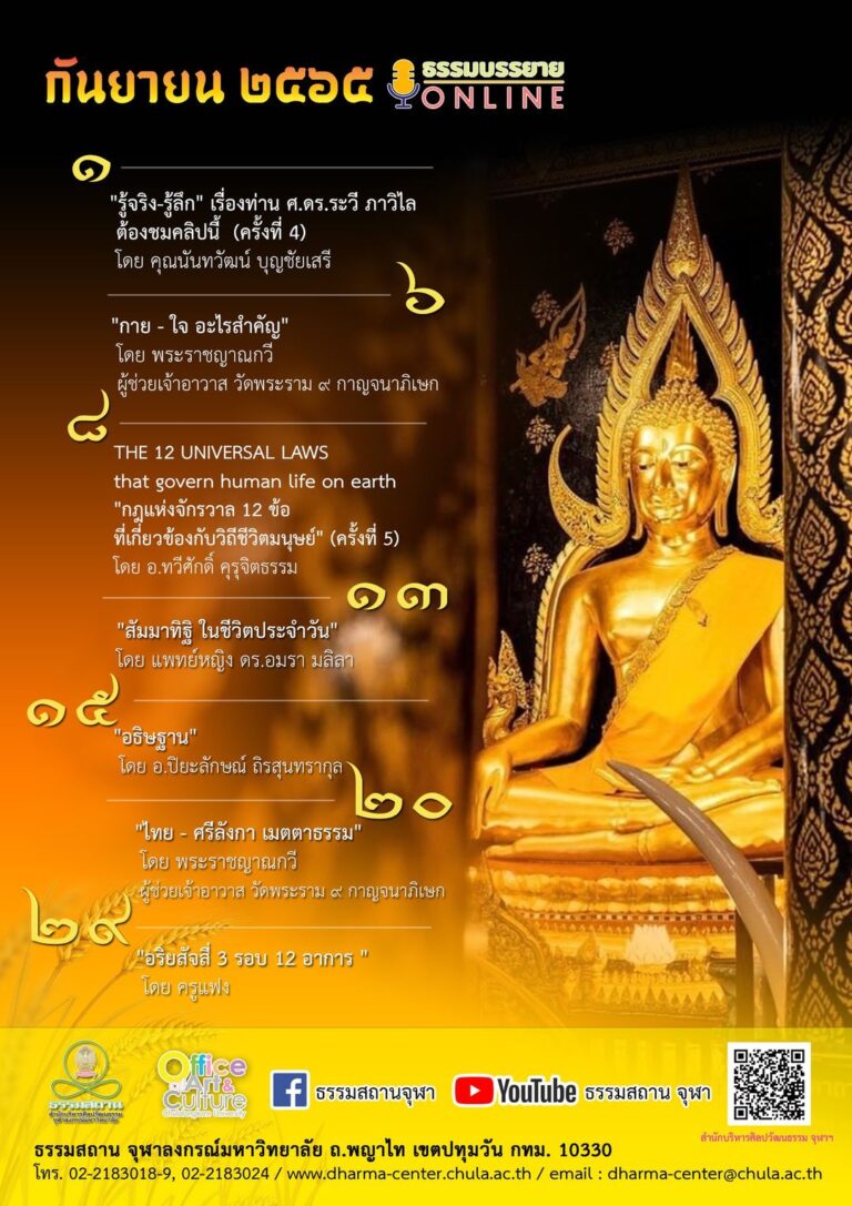 ธรรมบรรยายออนไลน์ โดย ธรรมสถานจุฬาฯ เดือนกันยายน 2565