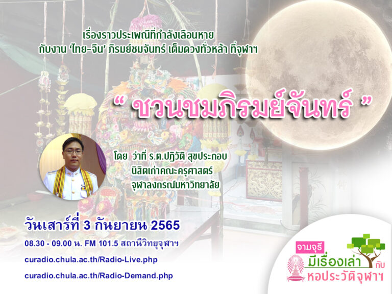รายการ “จามจุรีมีเรื่องเล่ากับหอประวัติจุฬาฯ” ตอน “ชวนชมภิรมย์จันทร์”