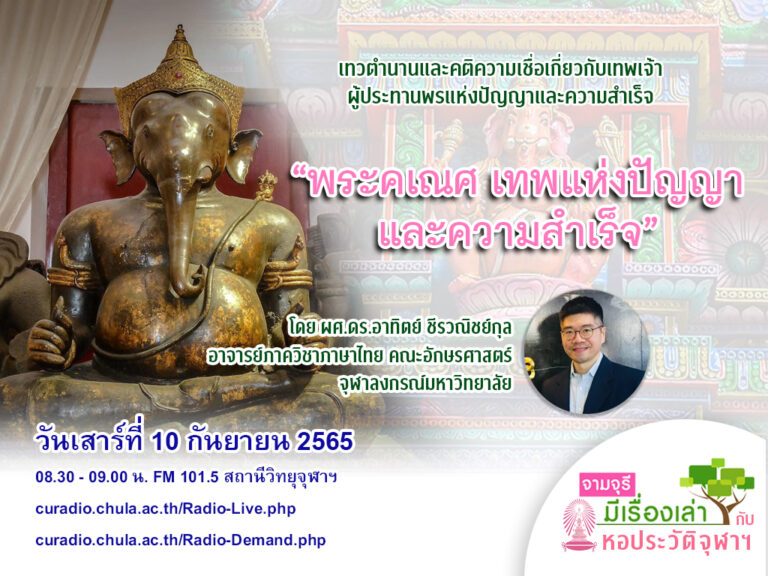 รายการ “จามจุรีมีเรื่องเล่ากับหอประวัติจุฬาฯ” ตอน “พระคเณศ เทพแห่งปัญญาและความสำเร็จ”