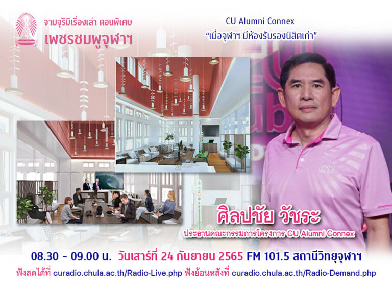 จามจุรีมีเรื่องเล่า ตอนพิเศษ “เพชรชมพูจุฬาฯ”
