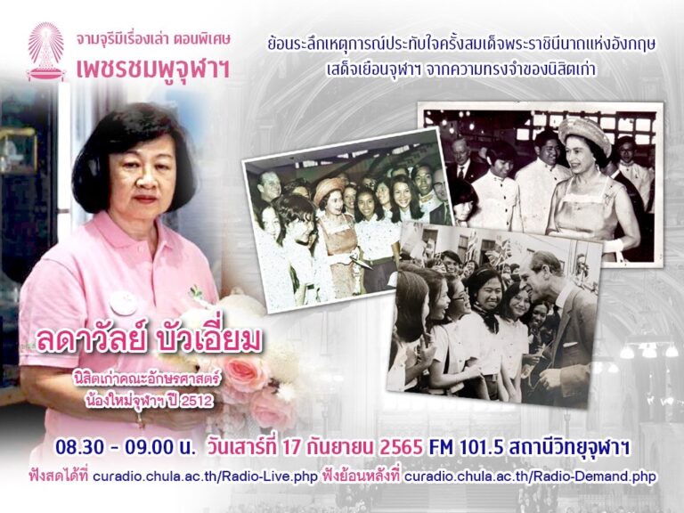 จามจุรีมีเรื่องเล่า ตอนพิเศษ “เพชรชมพูจุฬาฯ”