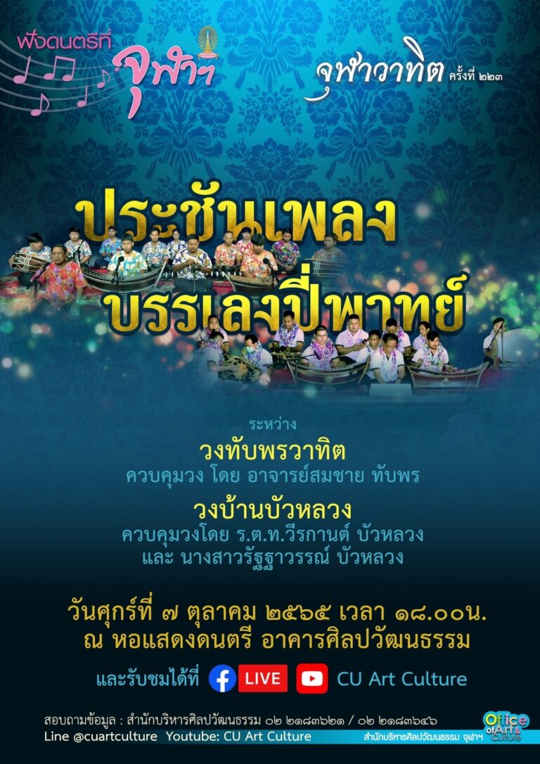 จุฬาวาทิต ครั้งที่ 223 รายการ “ประชันเพลง บรรเลงปี่พาทย์” ระหว่าง “วงทับพรวาทิต” และ “วงบ้านบัวหลวง”