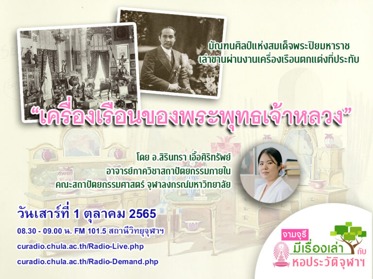 รายการ “จามจุรีมีเรื่องเล่ากับหอประวัติจุฬาฯ” ตอน “เครื่องเรือนของพระพุทธเจ้าหลวง”