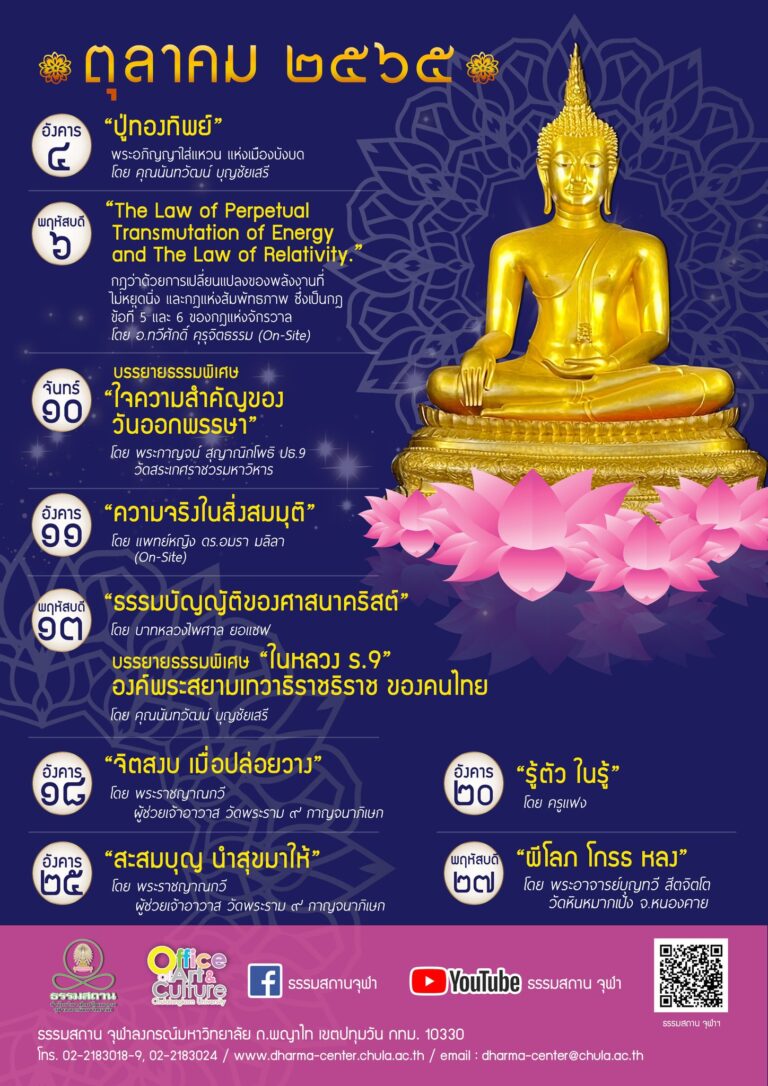 ธรรมบรรยายออนไลน์ โดย ธรรมสถานจุฬาฯ เดือนตุลาคม 2565