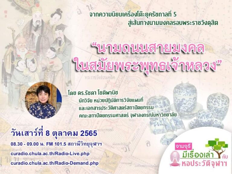 รายการ “จามจุรีมีเรื่องเล่ากับหอประวัติจุฬาฯ” ตอน “นามถนนสายมงคลในสมัยพระพุทธเจ้าหลวง”