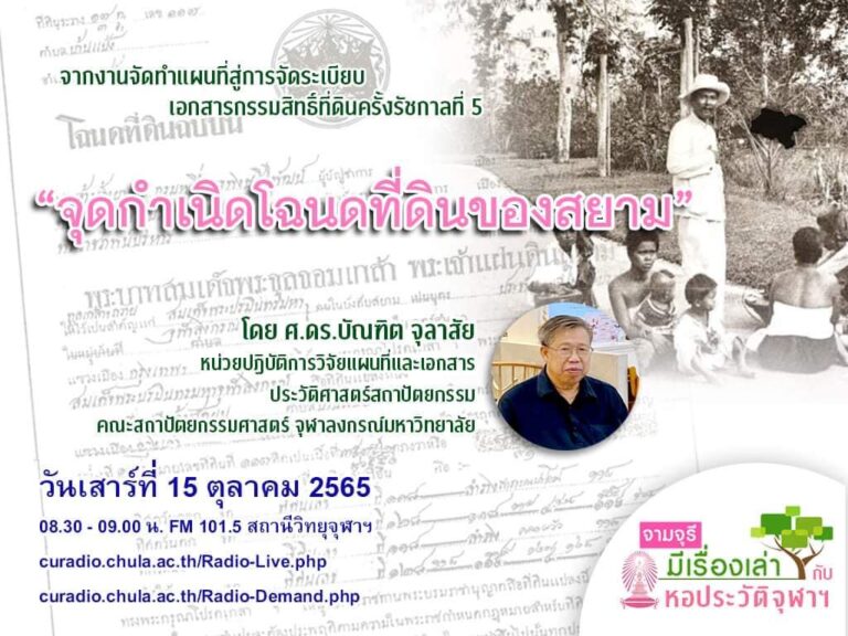 รายการ “จามจุรีมีเรื่องเล่ากับหอประวัติจุฬาฯ” ตอน “จุดกำเนิดโฉนดที่ดินของสยาม”