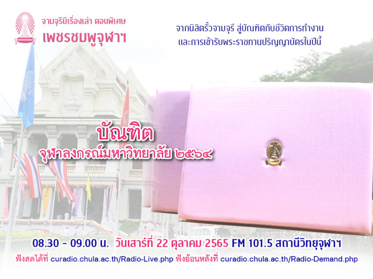 จามจุรีมีเรื่องเล่า ตอนพิเศษ “เพชรชมพูจุฬาฯ”