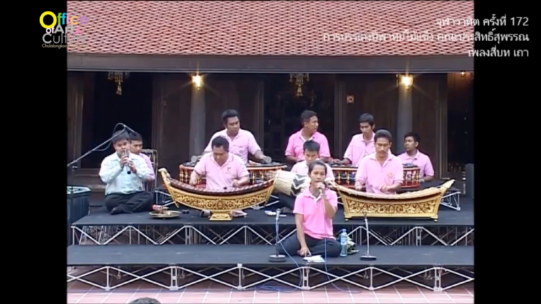 วันวานที่ผ่านมา “จุฬาวาทิต” จุฬาวาทิตครั้งที่ 172 การบรรเลงปี่พาทย์ไม้แข็ง คณะประสิทธิ์สุพรรณ (อาจารย์มีกิจ อินทรพิพัฒน์)