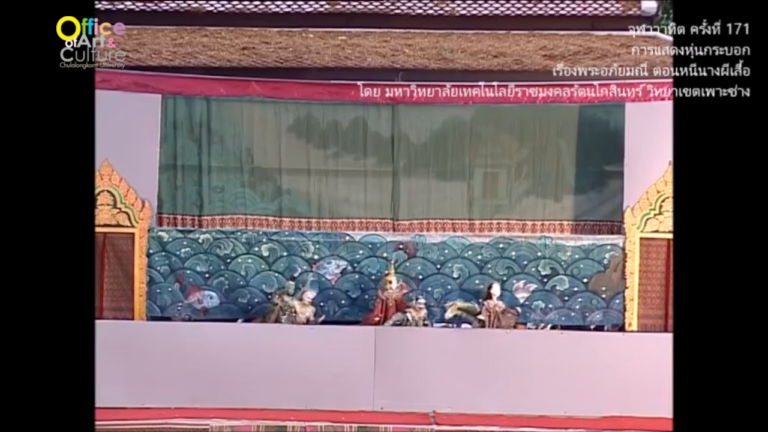 วันวานที่ผ่านมา “จุฬาวาทิต” จุฬาวาทิตครั้งที่ 171 การแสดงหุ่นกระบอก โดย มหาวิทยาลัยเทคโนโลยีราชมงคลรัตนโกสินทร์ วิทยาเขตเพาะช่าง