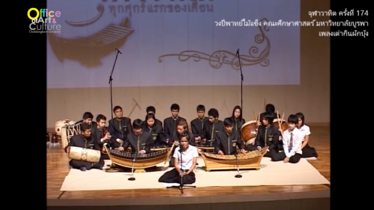 วันวานที่ผ่านมา “จุฬาวาทิต” จุฬาวาทิตครั้งที่ 174 วงปี่พาทย์ไม้แข็ง คณะศึกษาศาสตร์ มหาวิทยาลัยบูรพา