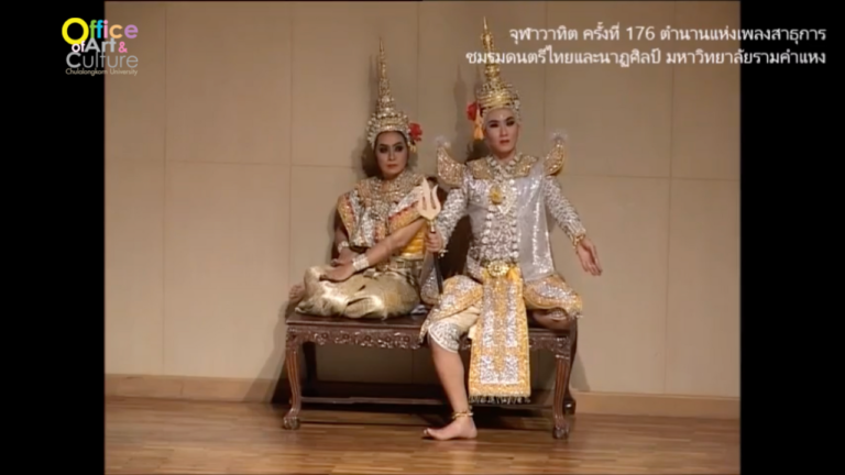 วันวานที่ผ่านมา “จุฬาวาทิต” จุฬาวาทิตครั้งที่ 176 ตำนานแห่งเพลงสาธุการ ชมรมดนตรีไทยและนาฏศิลป์ มหาวิทยาลัยรามคำแหง