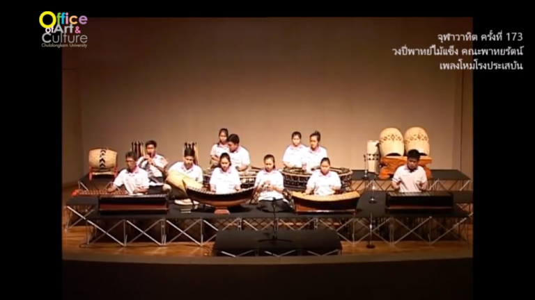 วันวานที่ผ่านมา “จุฬาวาทิต” จุฬาวาทิตครั้งที่ 173 การบรรเลงปี่พาทย์ไม้แข็ง คณะพาทยรัตน์ บ้านใหม่หางกระเบน