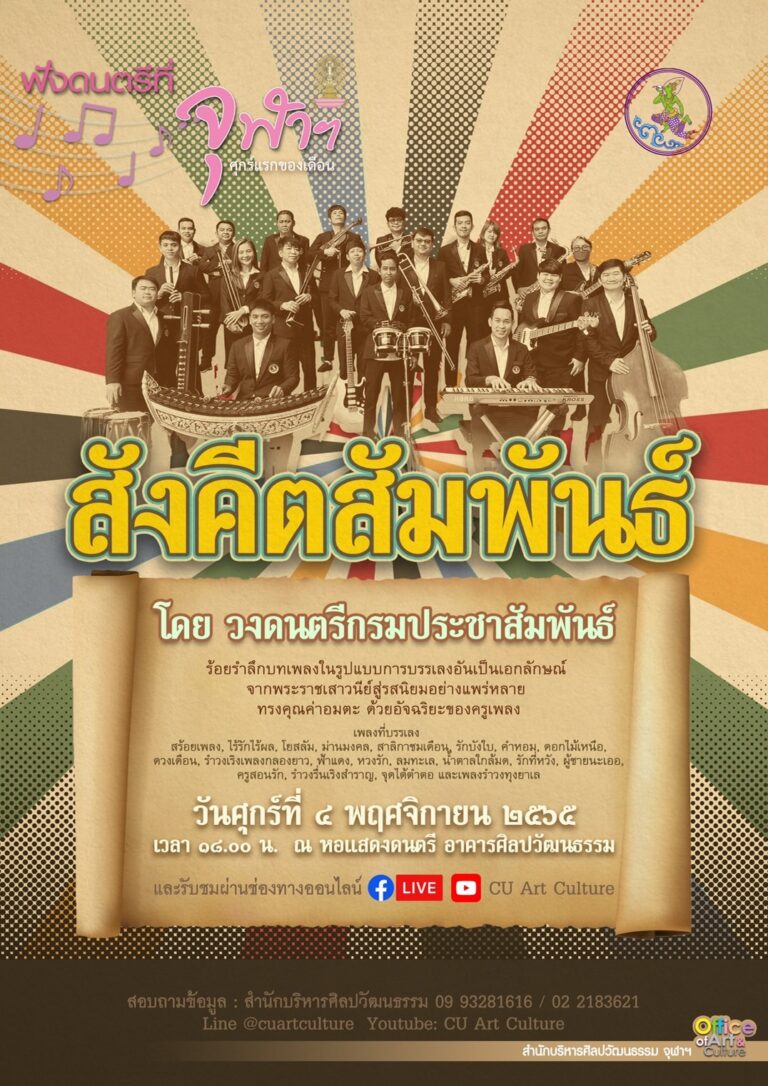 ฟังดนตรีที่จุฬาฯ “สังคีตสัมพันธ์” โดยวงดนตรีกรมประชาสัมพันธ์