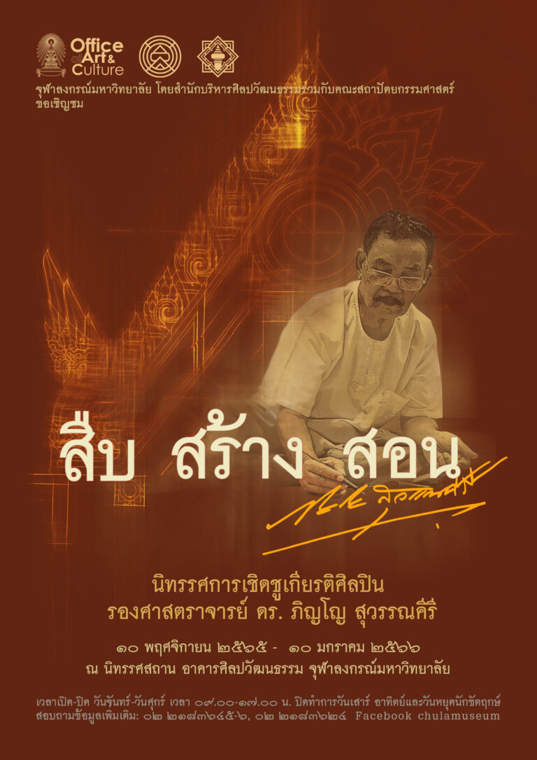 นิทรรศการเชิดชูเกียรติศิลปิน รองศาสตราจารย์ ดร.ภิญโญ สุวรรณคีรี “สืบ สร้าง สอน”