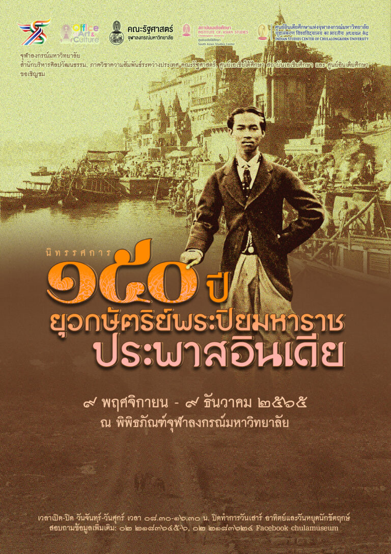 นิทรรศการ “150 ปี ยุวกษัตริย์พระปิยมหาราชประพาสอินเดีย”
