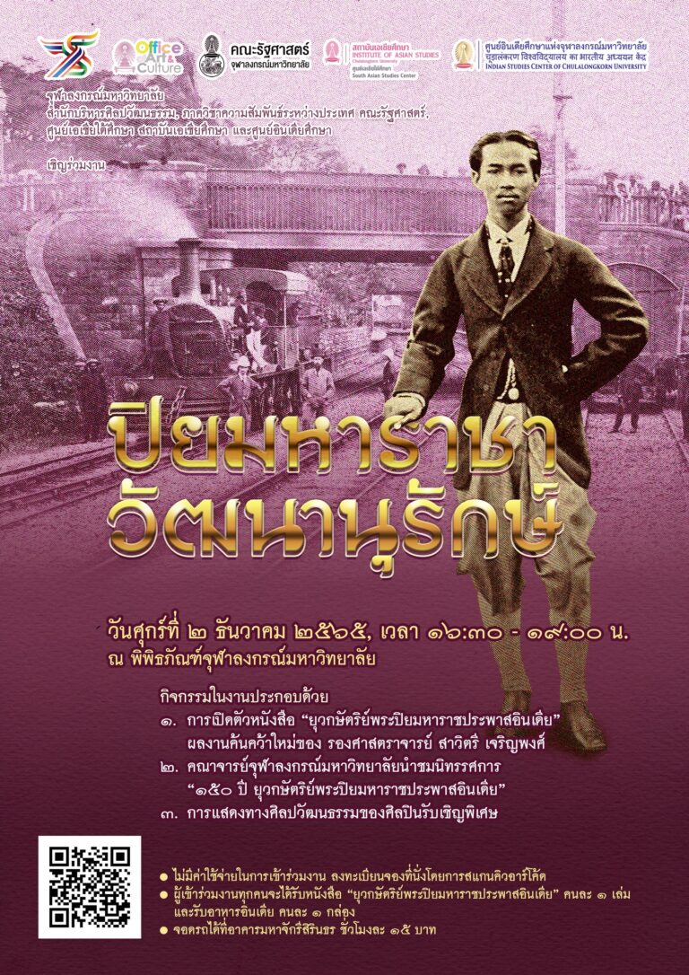 งาน “ปิยมหาราชา วัฒนานุรักษ์”