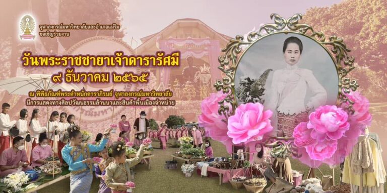 งานวันพระราชชายาเจ้าดารารัศมี ประจำปี 2565