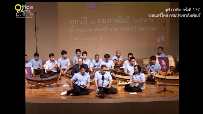 วันวานที่ผ่านมา “จุฬาวาทิต” จุฬาวาทิตครั้งที่ 177 วงดนตรีไทย กรมประชาสัมพันธ์