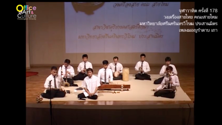 วันวานที่ผ่านมา “จุฬาวาทิต” จุฬาวาทิตครั้งที่ 178 วงเครื่องสายไทย คณะสายไหม สาขาวิชาดุริยางคศาสตร์ศึกษา คณะศิลปกรรมศาสตร์ มหาวิทยาลัยศรีนครินทรวิโรฒ