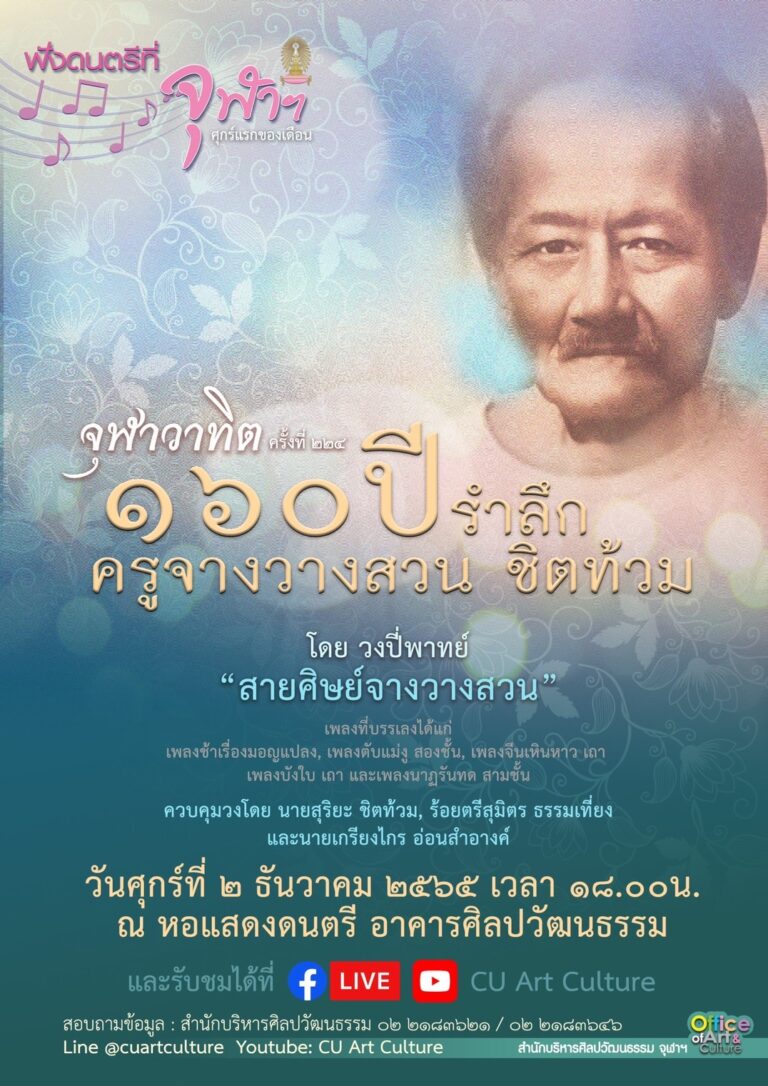 ฟังดนตรีที่จุฬาฯ ขอเชิญชมจุฬาวาทิต ครั้งที่ 224 รายการ “160 ปี รำลึก ครูจางวางสวน ชิตท้วม”