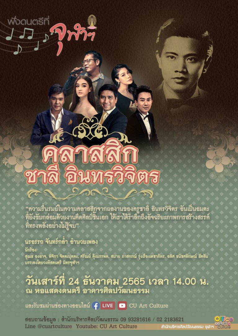 ฟังดนตรีที่จุฬาฯ รายการพิเศษ “คลาสสิก ชาลี อินทรวิจิตร”