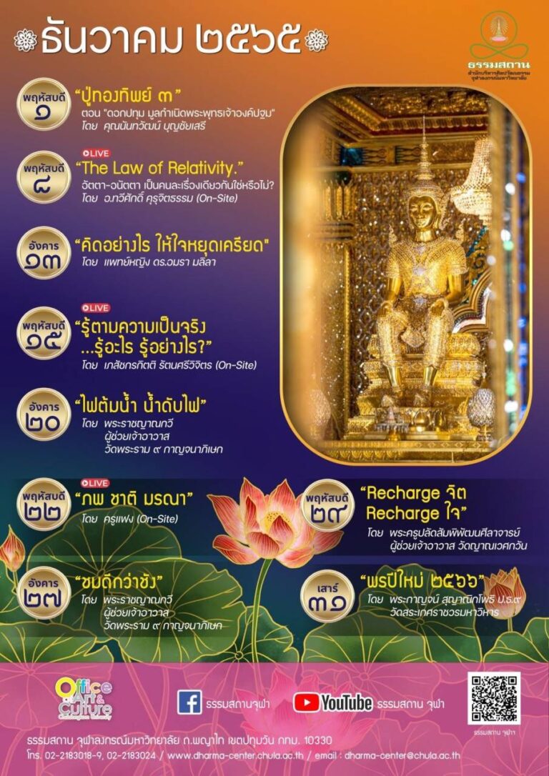 ธรรมบรรยายออนไลน์ โดย ธรรมสถานจุฬาฯ เดือนธันวาคม 2565