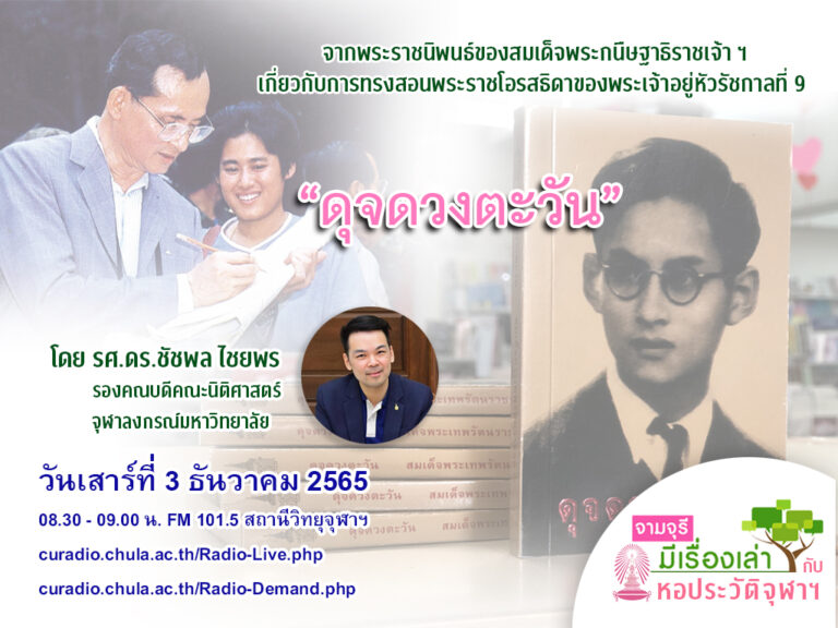 รายการ “จามจุรีมีเรื่องเล่ากับหอประวัติจุฬาฯ” ตอน “ดุจดวงตะวัน”