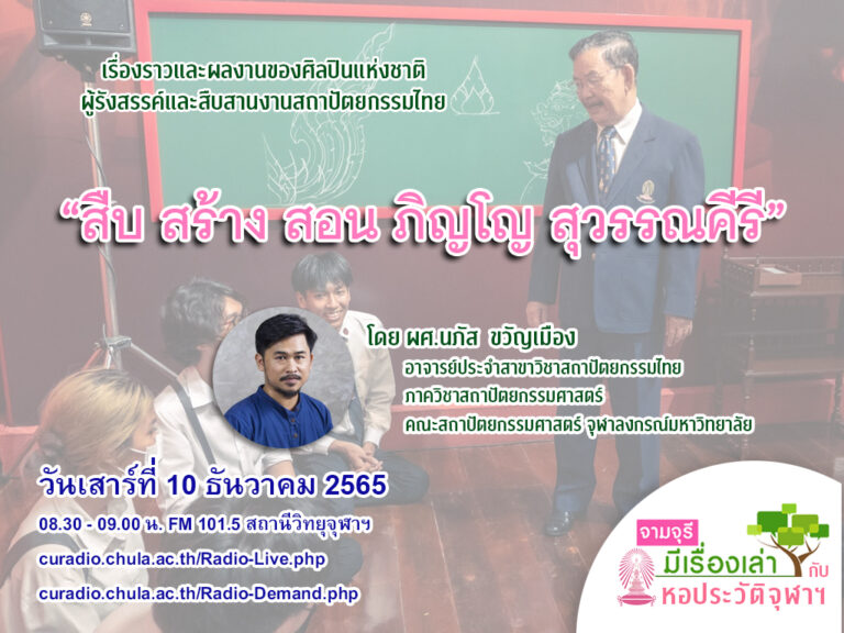 รายการ “จามจุรีมีเรื่องเล่ากับหอประวัติจุฬาฯ” ตอน “สืบ สร้าง สอน ภิญโญ สุวรรณคีรี”