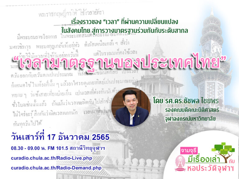 รายการ “จามจุรีมีเรื่องเล่ากับหอประวัติจุฬาฯ” ตอน “เวลามาตรฐานของประเทศไทย”
