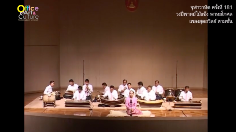 จุฬาวาทิตครั้งที่ 181 วงปี่พาทย์ไม้แข็ง คณะพาทยโกศล