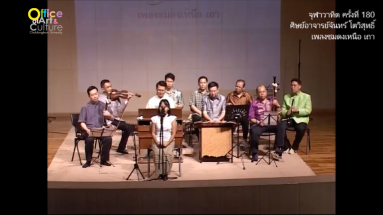 จุฬาวาทิตครั้งที่ 180 วงดนตรีไทย ศิษย์อาจารย์จันทร์ โตวิสุทธิ์