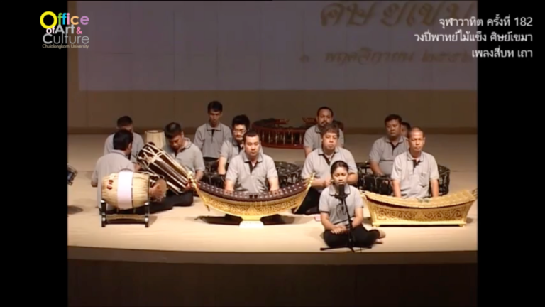 จุฬาวาทิตครั้งที่ 182 วงปี่พาทย์ไม้แข็ง คณะศิษย์เขมา เพลงสี่บท เถา
