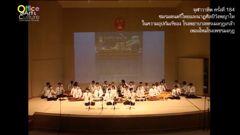 จุฬาวาทิตครั้งที่ 184 ชมรมดนตรีไทยและนาฏศิลป์วังพญาไท ในความควบคุมของโรงพยาบาลพระมงกุฎเกล้า