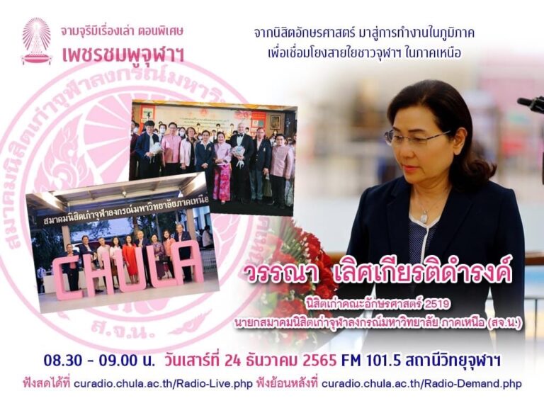 จามจุรีมีเรื่องเล่า ตอนพิเศษ “เพชรชมพูจุฬาฯ”