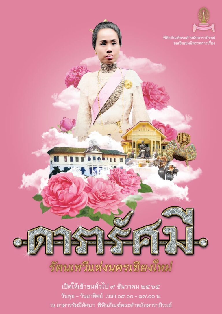 นิทรรศการ “ดารารัศมี รัตนเทวีแห่งนครเชียงใหม่”