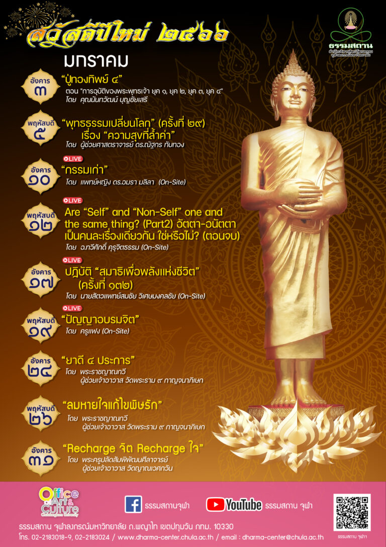 ธรรมบรรยายออนไลน์ โดย ธรรมสถานจุฬาฯ เดือนมกราคม 2566