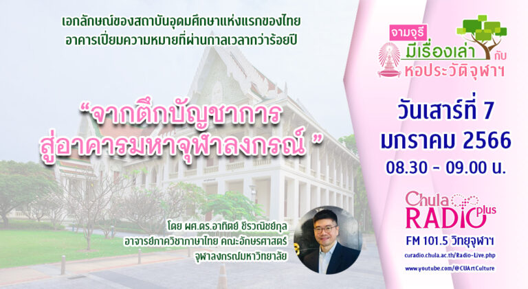 รายการ “จามจุรีมีเรื่องเล่ากับหอประวัติจุฬาฯ” ตอน “จากตึกบัญชาการสู่อาคารมหาจุฬาลงกรณ์”