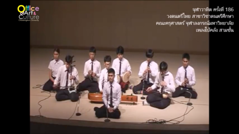 จุฬาวาทิตครั้งที่ 186 วงดนตรีไทย สาขาวิชาดนตรีศึกษา คณะครุศาสตร์ จุฬาลงกรณ์มหาวิทยาลัย