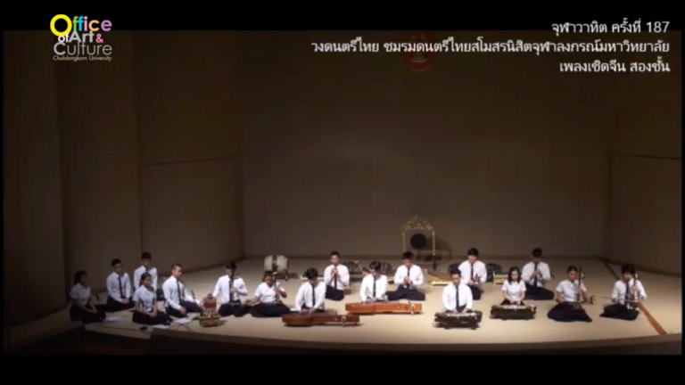 จุฬาวาทิตครั้งที่ 187 วงดนตรีไทย ชมรมดนตรีไทยสโมสรนิสิตจุฬาลงกรณ์มหาวิทยาลัย