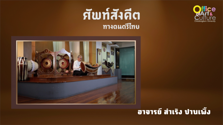 นานาสาระดนตรีไทย ตอน ศัพท์สังคีต