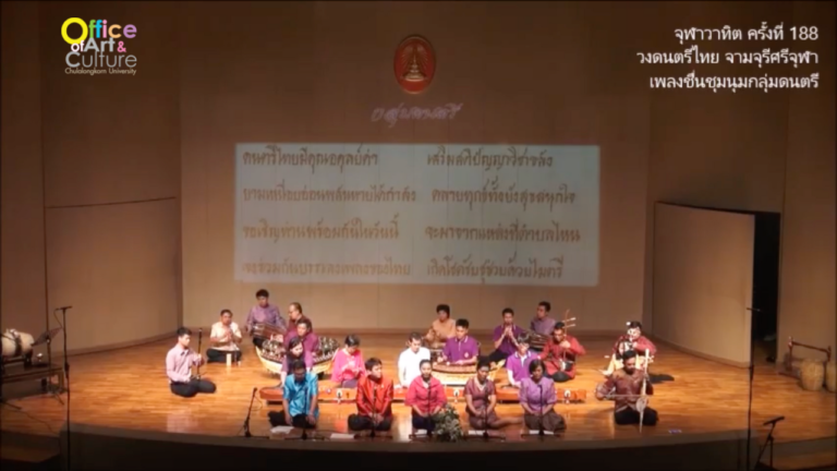 จุฬาวาทิตครั้งที่ 188 วงดนตรีไทย จามจุรีศรีจุฬาฯ